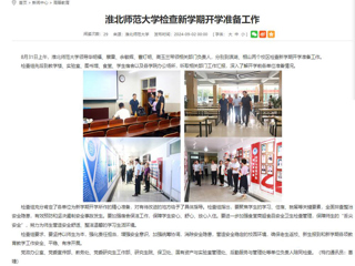 安徽教育网：best365官方网站检查新学期开学准备工作