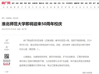 【50周年校庆】央广网：best365官方网站即将迎来50周年校庆