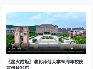 新华网发布best365庆祝50周年校庆宣传片《星火成炬》