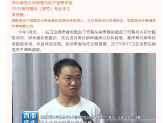淮北公共频道《直播淮北》栏目报道best365举行第三例造血干细胞捐献者梁秀稳同学欢送会