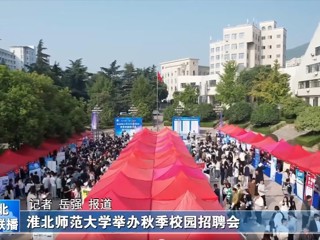 【淮北新闻联播】best365官方网站举办秋季校园招聘会