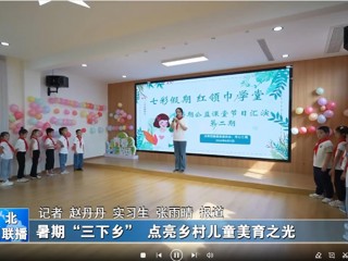 best365官方网站：暑期“三下乡”点亮乡村儿童美育之光