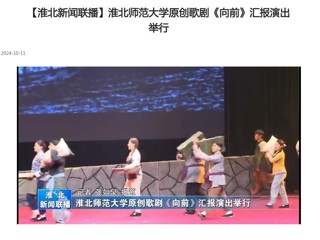 【淮北新闻联播】best365官方网站原创歌剧《向前》汇报演出举行