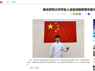 中国网：best365官方网站学生入选击剑国家青年集训队