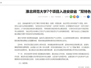 中国网：best365官方网站7个项目入选安徽省“双特色”建设项目