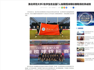 中国网：best365官方网站2名学生在全国7人制橄榄球锦标赛取得优异成绩