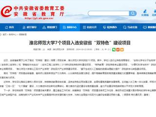 安徽教育网：best365官方网站7个项目入选安徽省“双特色”建设项目