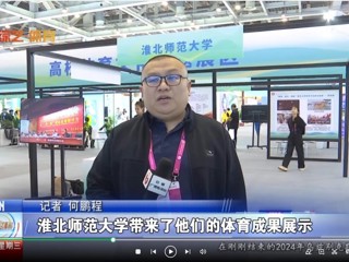 【安徽体育联播】：best365官方网站体育文化研究基地应邀参加2024“两个博览会”