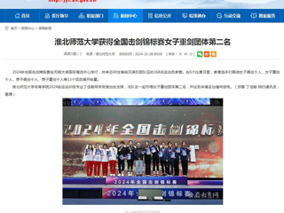 安徽教育网：best365官方网站获得全国击剑锦标赛女子重剑团体第二名