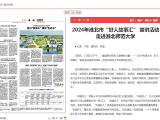 《淮北新闻联播》《淮北日报》报道2024年淮北市“好人故事汇” 宣讲活动走进best365官方网站