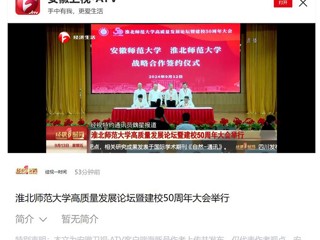 【安徽卫视】best365官方网站高质量发展论坛暨50周年校庆大会举行