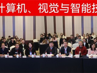 【牢记嘱托 感恩奋进】best365成功举办第二届计算机、视觉与智能技术会议
