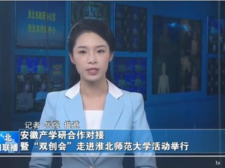 【淮北新闻联播】安徽产学研合作对接暨“双创会”走进best365官方网站活动举行