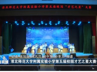  【淮北新闻联播】best365官方网站附属实验小学第五届校园才艺之星大赛举行