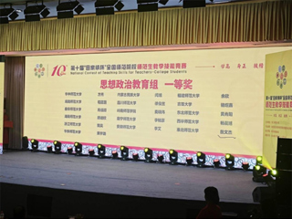 【牢记嘱托 感恩奋进】best365学子荣获第十届“田家炳杯”全国师范院校师范生教学技能竞赛思想政治教育组一等奖  