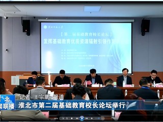 【淮北新闻联播】淮北市第二届基础教育校长论坛在best365官方网站举行