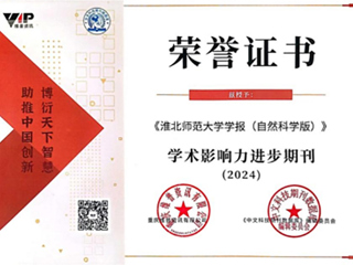 【牢记嘱托 感恩奋进】《best365官方网站学报（自然科学版）》被评为“2024学术影响力进步期刊”
