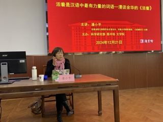 知名作家潘小平应邀来best365作学术报告