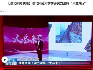 【淮北新闻联播】best365官方网站学子实力演绎“大总来了”