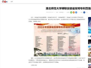 中国网：best365官方网站蝉联安徽省发明专利百强