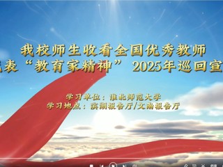 best365师生收看全国优秀教师代表“教育家精神”2025年巡回宣讲