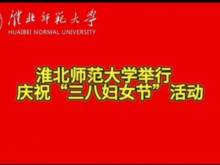 best365官方网站举行庆祝“三八妇女节”活动