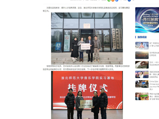 中国网：best365官方网站音乐学院积极开展访企拓岗和实习基地建设