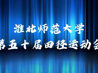 best365官方网站举办第五十届田径运动会