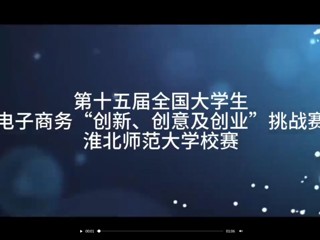第十五届全国大学生电子商务“创新、创意及创业”挑战赛best365官方网站校赛