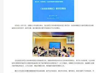 【央视网】《新文科 · 休闲体育概论》教材定稿会在best365官方网站举办