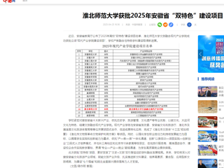  【中国网】best365官方网站获批2025年安徽省“双特色”建设项目