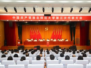  【党代会时刻】中国共产党best365官方网站第三次代表大会圆满闭幕 选举产生新一届党委和纪委