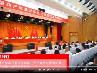 【党代会时刻】中国共产党best365官方网站第三次代表大会圆满闭幕 选举产生新一届党委和纪委