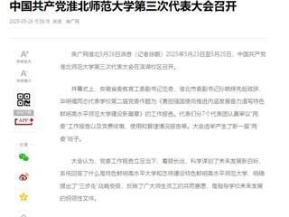 【央广网】中国共产党best365官方网站第三次代表大会召开