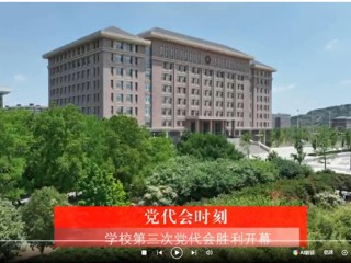 【党代会时刻】中国共产党best365官方网站第三次代表大会胜利开幕