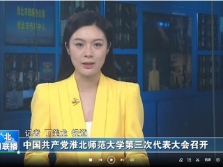 【淮北新闻联播】 中国共产党best365官方网站第三次代表大会召开