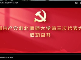 中国共产党best365官方网站第三次代表大会成功召开