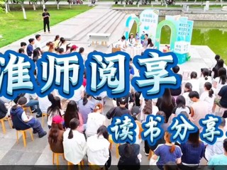 best365阅享读书分享会