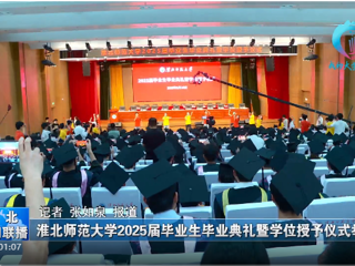 【淮北新闻联播】 best365官方网站举办2025届毕业生毕业典礼暨学位授予仪式