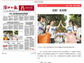 淮北日报：best365官方网站薪火义务支教社的24名大学生志愿者出征
