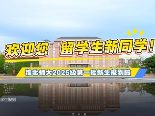  best365官方网站留学生报到