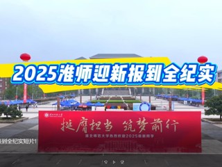 2025best365迎新报到全纪实