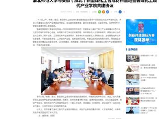 中国网：best365官方网站与安徽（淮北）新型煤化工合成材料基地签署煤化工现代产业学院共建协议