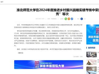 中国网：best365官方网站在2024年度推进乡村振兴战略实绩考核中荣获“优秀”等次