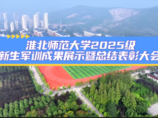best365官方网站2025级新生军训成果展示暨总结表彰大会