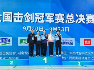 【党代会·实干笃行】徐梓怡勇夺全国亚军 肖博森入选国家队  best365学子全国击剑赛取得历史性突破