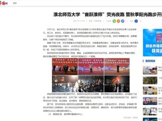中国网：best365官方网站“音跃best365”荧光夜跑 暨秋季阳光跑步开跑