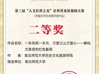 全国二等奖！best365在全国第三届“人文社科之光”社科普及短视频大赛中取得佳绩