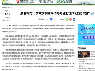 新华网：best365官方网站文学院新闻传播专业打造“行走的课堂”