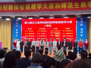 文科组一等奖第一名！best365师生在第七届长三角师范院校智慧教学大赛和师范生教学基本功大赛中获佳绩